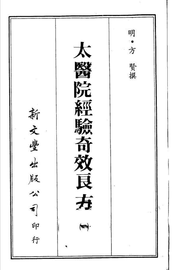 太医院经验奇效良方  1
